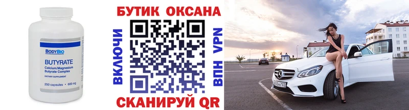 БУТИРАТ бутик  Белинский 